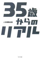 35歳からのリアル