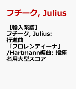 �y�A���y���z�t�`�[�N, Julius: �s�i�ȁu�t�������e�B�[�i�v/Hartmann�ҋ�: �w���җp��^�X�R�A [ �t�`�[�N, Julius ]