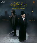 ミュージカル『憂国のモリアーティ』緋色の研究 Reprise【Blu-ray】