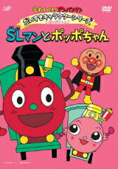 それいけ!アンパンマン だいすきキャラクターシリーズ ポッポちゃん SLマンとポッポちゃん