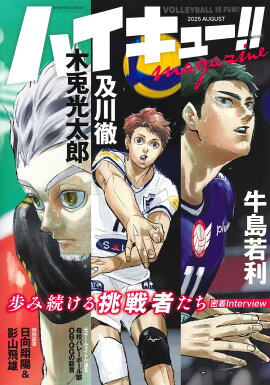 ハイキュー!! magazine 2025 AUGUST