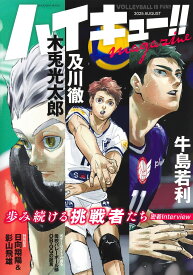 ハイキュー!! magazine 2025 AUGUST （集英社ムック） [ 古舘 春一 ]