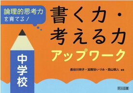 論理的思考力を育てる！書く力・考える力アップワーク　中学校 [ 長谷川祥子 ]