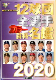 12球団全選手カラー百科名鑑2020