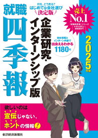 就職四季報　企業研究・インターンシップ版　2025年版 [ 東洋経済新報社 ]