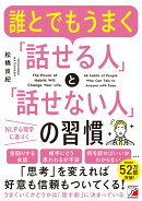 誰とでもうまく「話せる人」と「話せない人」の習慣