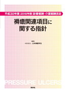 平成30年度(2018年度)診療報酬・介護報酬改定 褥瘡関連項目に関する指針