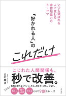 「好かれる人」のこれだけ