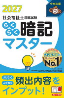 らくらく暗記マスター　社会福祉士国家試験2027
