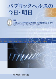 パブリックヘルスの今日・明日 [ 京都大学 大学院医学研究科 社会健康医学系専攻 ]