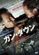 ガン・ダウン