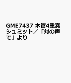 GME7437　木管4重奏　シュミット／「対の声で」より