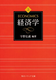 経済学 上巻 （角川ソフィア文庫） [ 宇野　弘蔵 ]