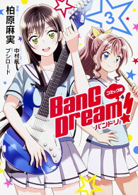 コミック版 BanG Dream!　バンドリ 3 [ 柏原麻実 ]