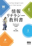 情報リテラシー教科書　Windows 11/Office 2024対応版
