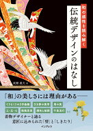 和の感性を読み解く 伝統デザインのはなし [ 成願義夫 ]