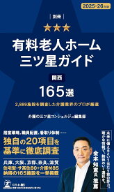 2、889 施設を調査した介護業界のプロが厳選　別冊「有料老人ホーム三ツ星ガイド 2025-26 年版」関西 165 選 [ 介護の三ツ星コンシェルジュ編集部 ]
