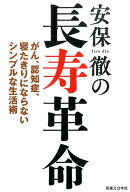 安保徹の長寿革命