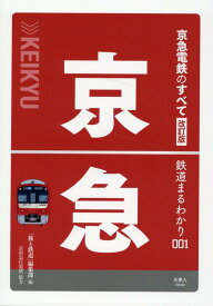 京急電鉄のすべて 改訂版 （鉄道まるわかり001）