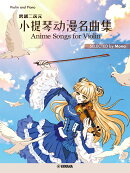 【日本語/中国語/英語】Across Dimensions- Anime Songs for Violin 跨越二次元ー 小提琴动漫名曲集 SELECTED by Mona（バイオリンで奏でるアニメソング）