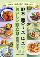 胆石・胆のう炎・膵炎のおいしい献立集 [ 加藤 眞三 ]