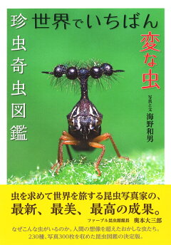 楽天ブックス 世界でいちばん変な虫 珍虫奇虫図鑑 海野 和男 本