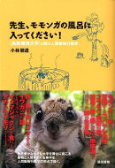 先生、モモンガの風呂に入ってください！