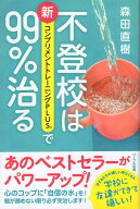 不登校は新コンプリメントトレーニングPLUSで99％治る [ 森田直樹 ]