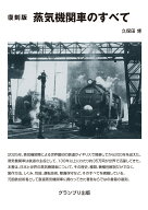 復刻版　蒸気機関車のすべて [ 久保田 博 ]