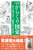 完訳 からくり図彙［改訂版］