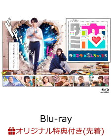 【楽天ブックス限定先着特典】テレビ朝日系オシドラサタデー「ターミネーターと恋しちゃったら」 Blu-ray-BOX【Blu-ray】(B6クリアファイル(水色)) [ 宮舘涼太 ]