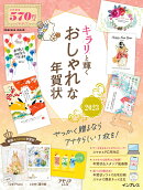 キラリと輝くおしゃれな年賀状2023