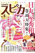 comicスピカ(5)〈Feb.2012〉