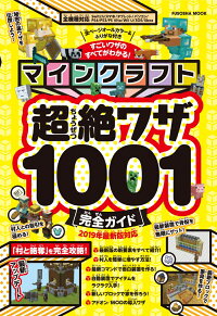 楽天ブックス マインクラフト超絶ワザ1001完全ガイド 本