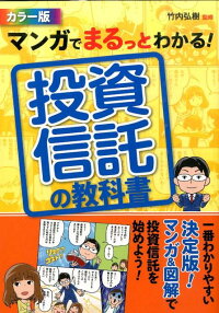 マンガでまるっとわかる！投資信託の教科書　カラー版