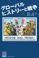 グローバルヒストリーと戦争