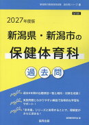 新潟県・新潟市の保健体育科過去問（2027年度版）