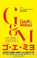 ゴ・エ・ミヨ 2022 (Gault&Millau) [ ゴ・エ・ミヨジャポン ]