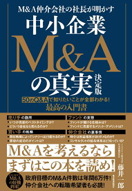 M＆A仲介会社の社長が明かす　中小企業M＆Aの真実　決定版 [ 藤井 一郎 ]