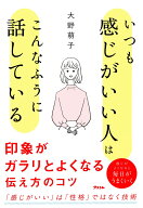 いつも感じがいい人はこんなふうに話している [ 大野萌子 ]