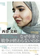 なぜ中東で戦争が終わらないのか イラン、イスラエル、パレスチナ、シリアの今 [ 西谷　文和 ]