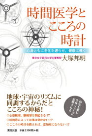 時間医学とこころの時計 心身ともに老化を遅らせ、健康に導く [ 大塚邦明 ]