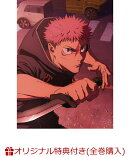 【楽天ブックス限定全巻購入特典+全巻購入特典+他】呪術廻戦 死滅回游 前編 Vol.1 初回生産限定版(描き下ろし流砂アクリルブロック(パネル)+描き下ろし缶バッジ2個セット+描き下ろし全巻収納 BOX+他)