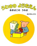 うわさのようちえん（あきばこのうわさ）