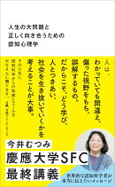 人生の大問題と正しく向き合うための認知心理学