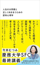 人生の大問題と正しく向き合うための認知心理学 （日経プレミアシリーズ） [ 今井むつみ ]