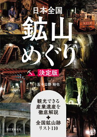 日本全国鉱山めぐり 決定版 観光できる産業遺産を徹底解説＋全国鉱山跡リスト110 [ 五十公野 裕也 ]