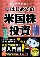マンガでわかる！　超はじめての米国株投資