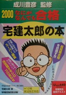 なにがなんでも合格宅建太郎の本（2000）