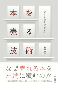 本を売る技術 [ 矢部潤子 ]